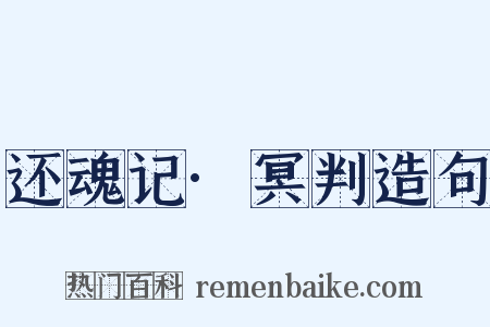 还魂记·冥判造句是什么意思的图片